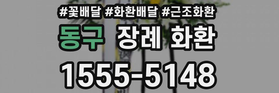 동구 장례 화환