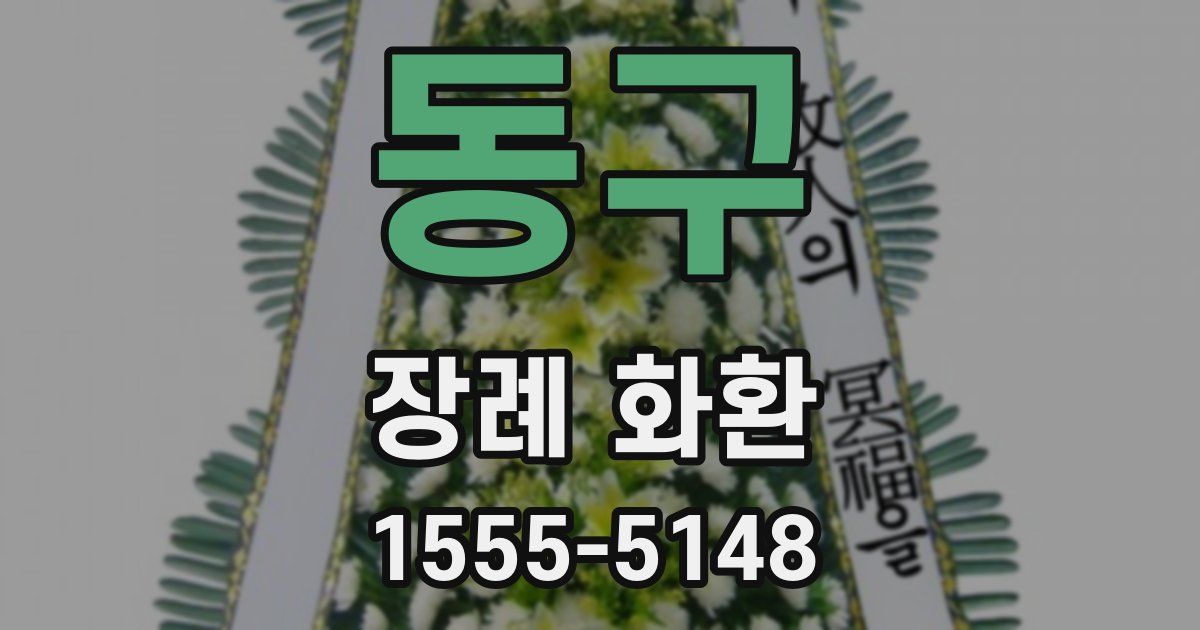 동구 장례 화환
