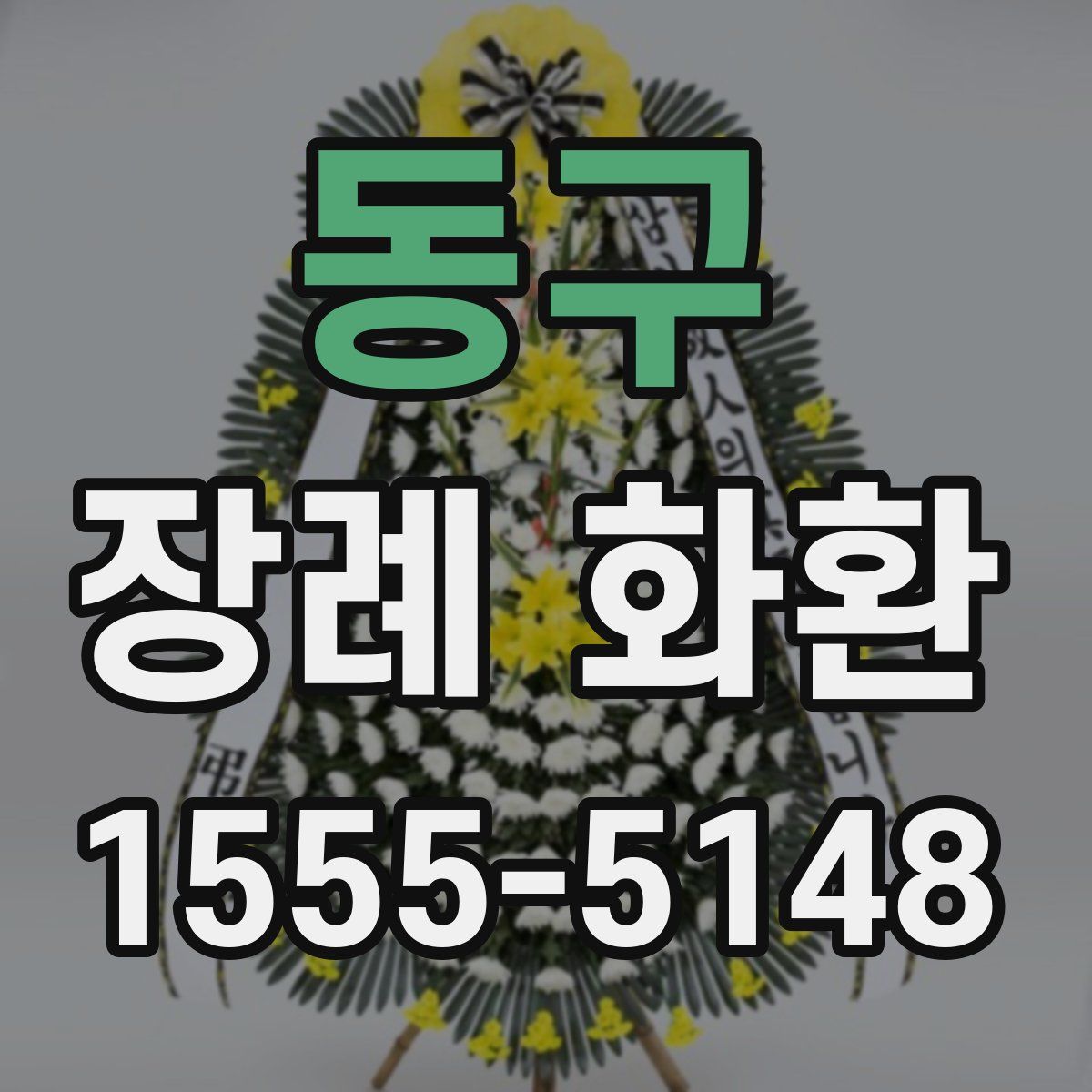 동구 장례 화환