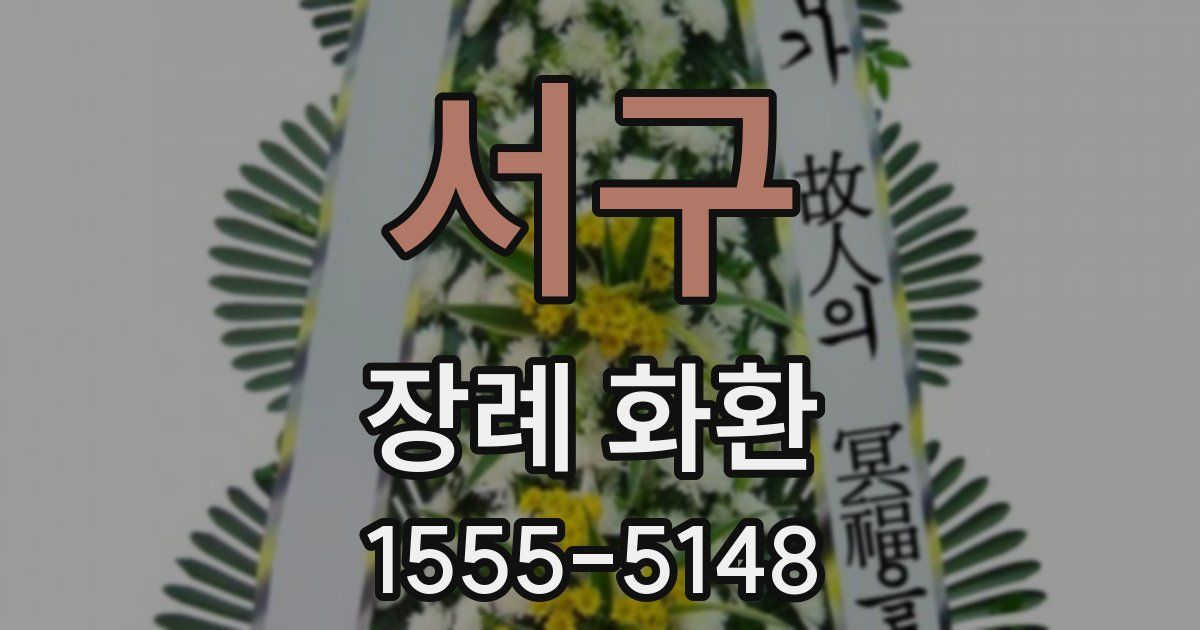 서구 장례 화환