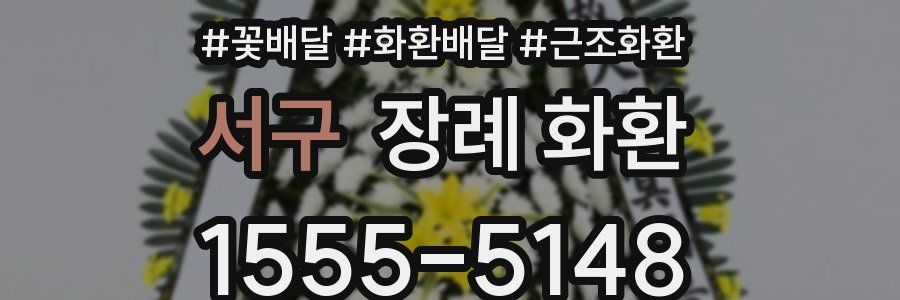 서구 장례 화환
