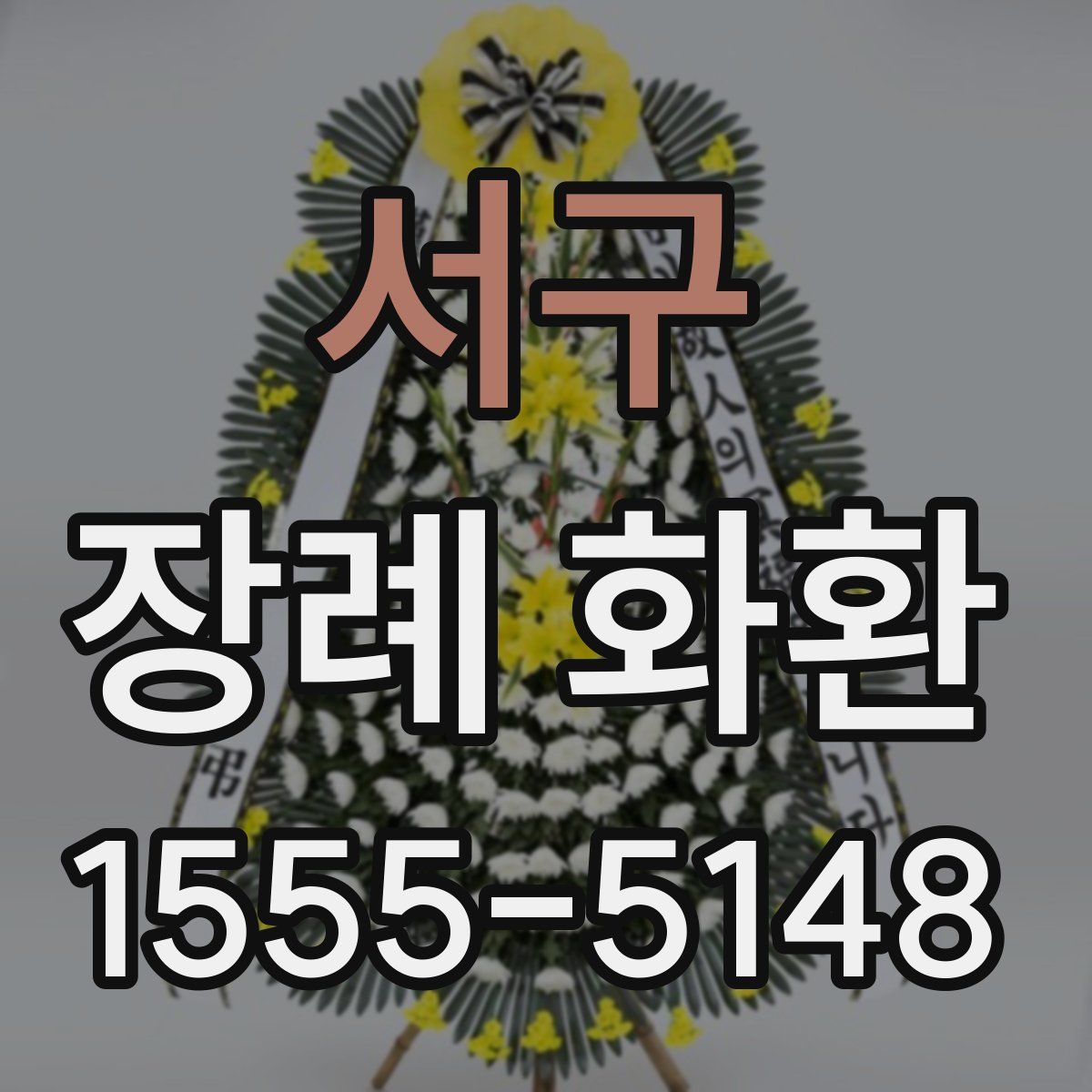 서구 장례 화환