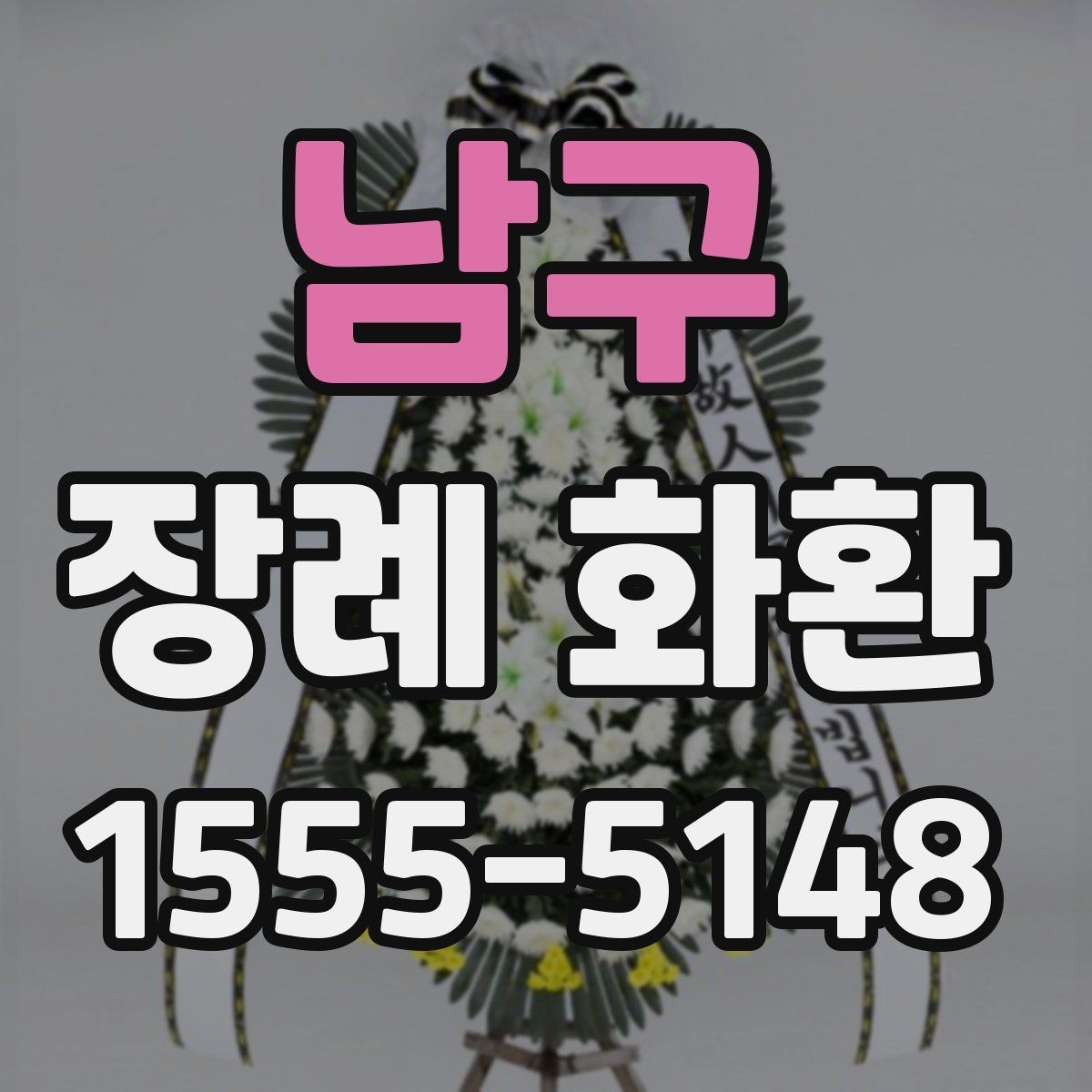 남구 장례 화환 예절과 보내는 시기