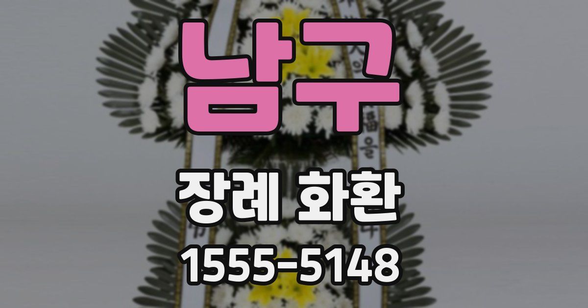 남구 장례 화환