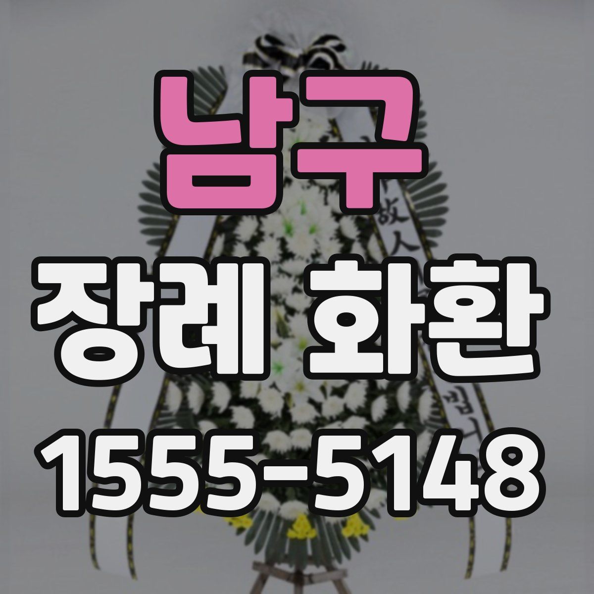 남구 장례 화환