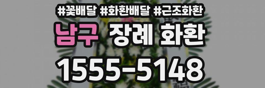 남구 장례 화환