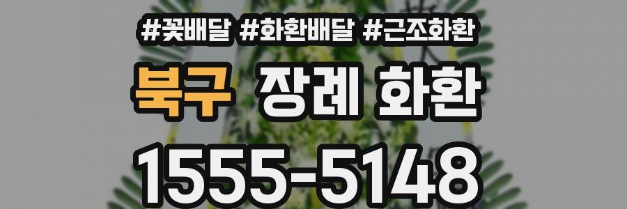 북구 장례 화환