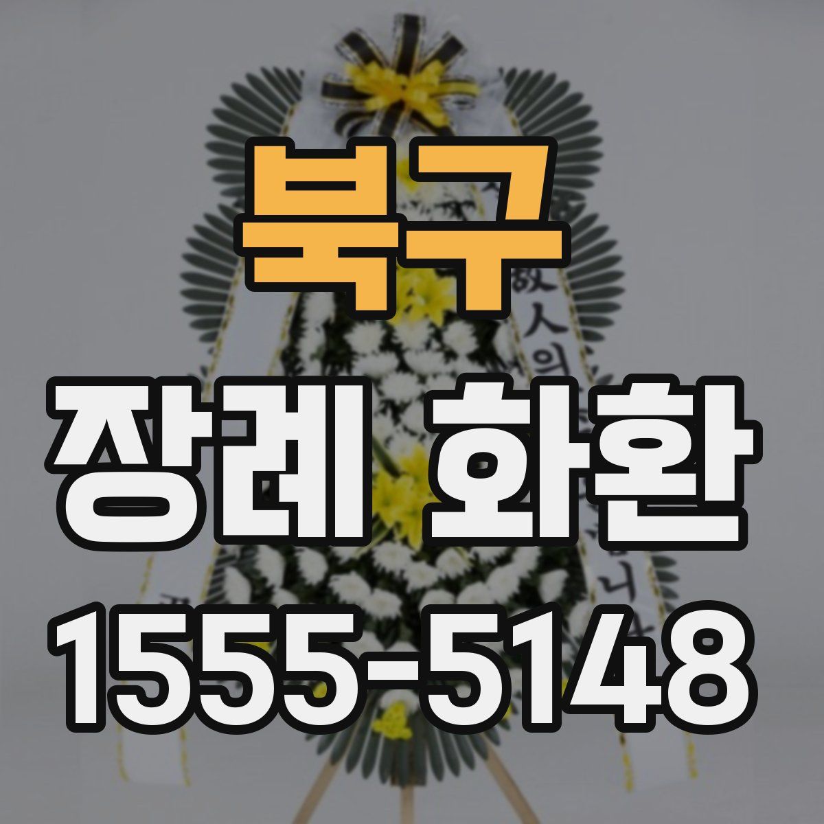 북구 장례 화환