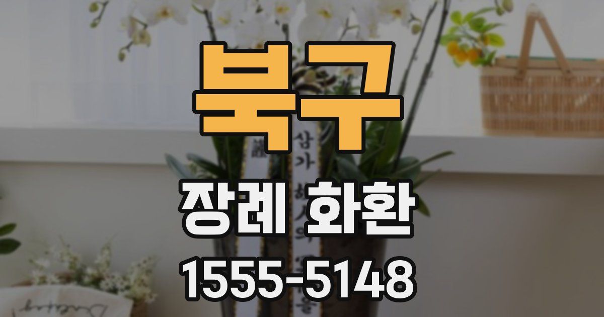 북구 장례 화환