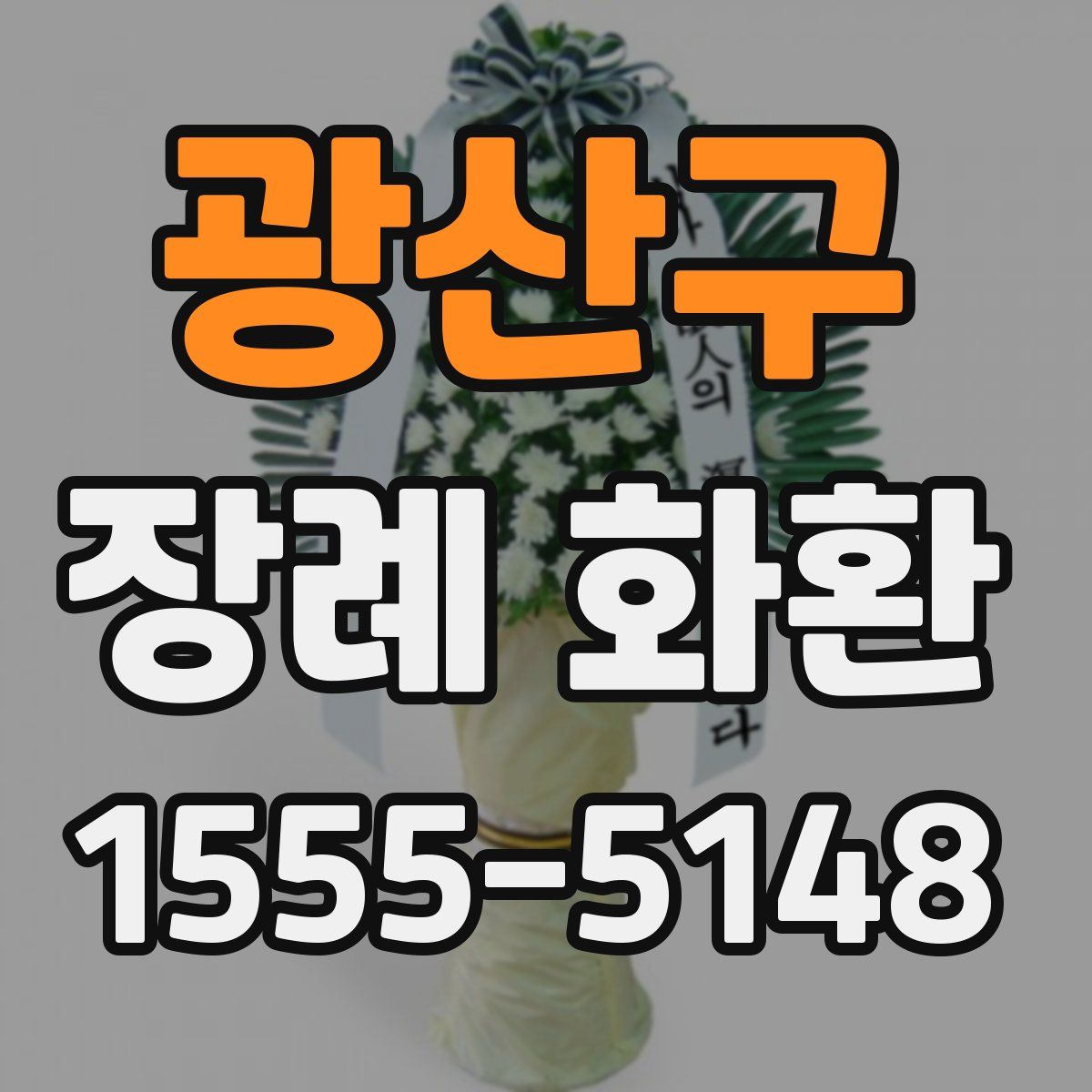 광산구 장례 화환