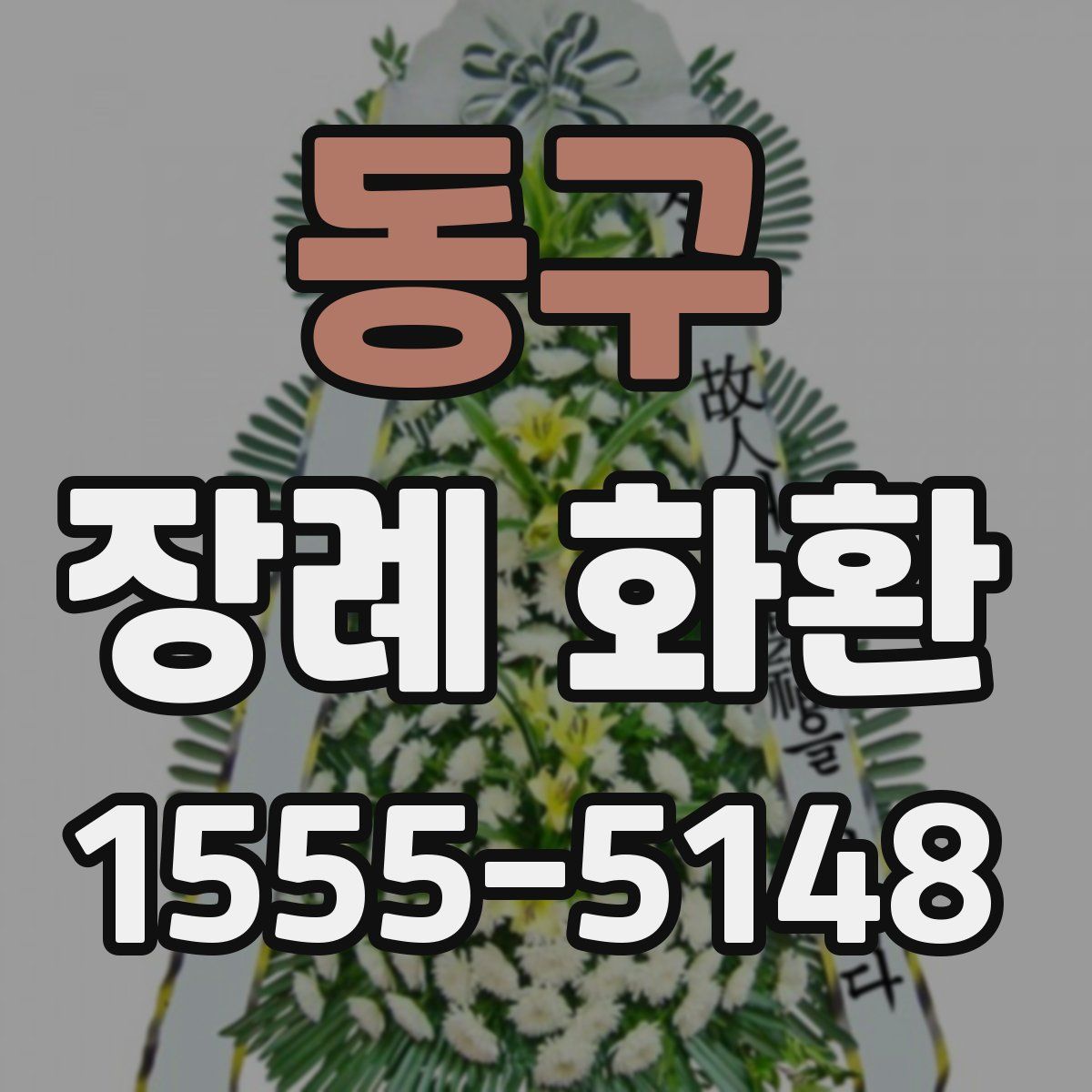 동구 장례 화환