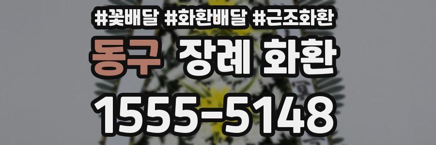 동구 장례 화환