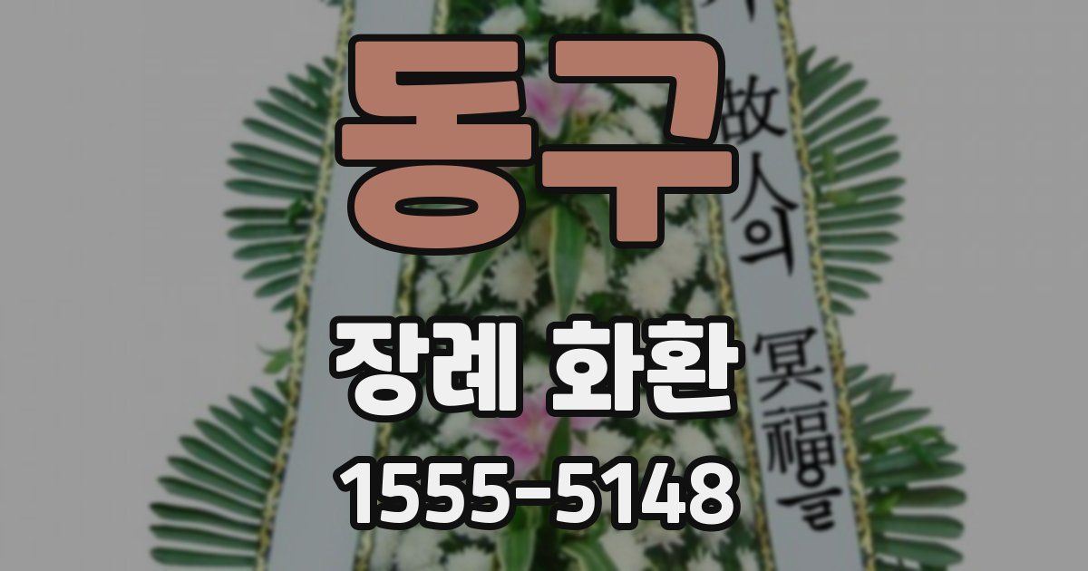 동구 장례 화환
