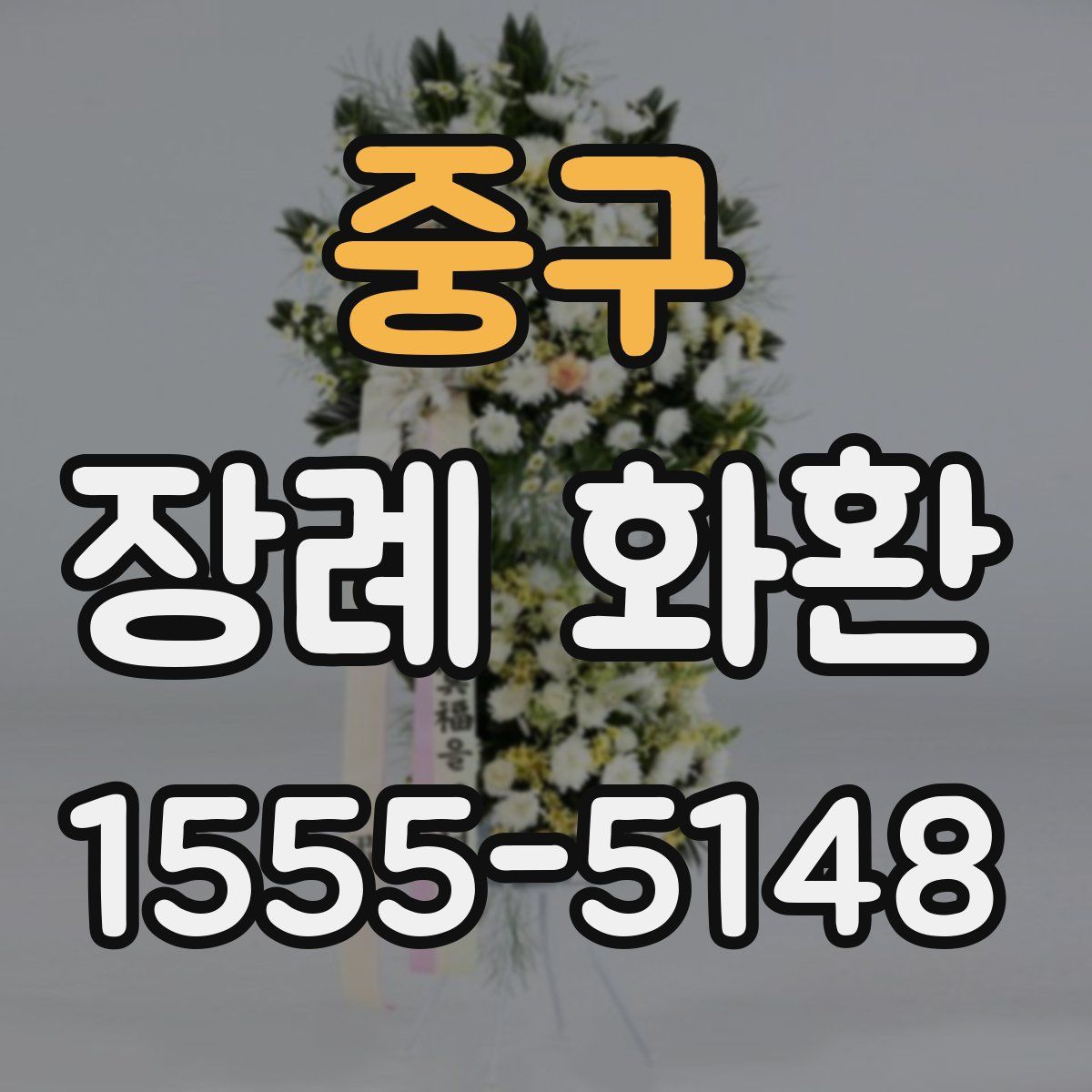 중구 장례 화환