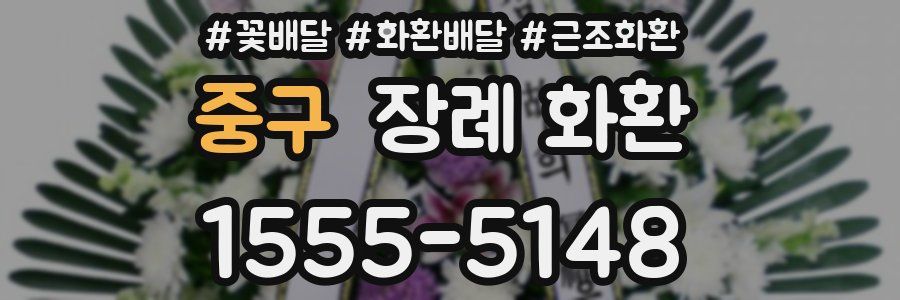 중구 장례 화환