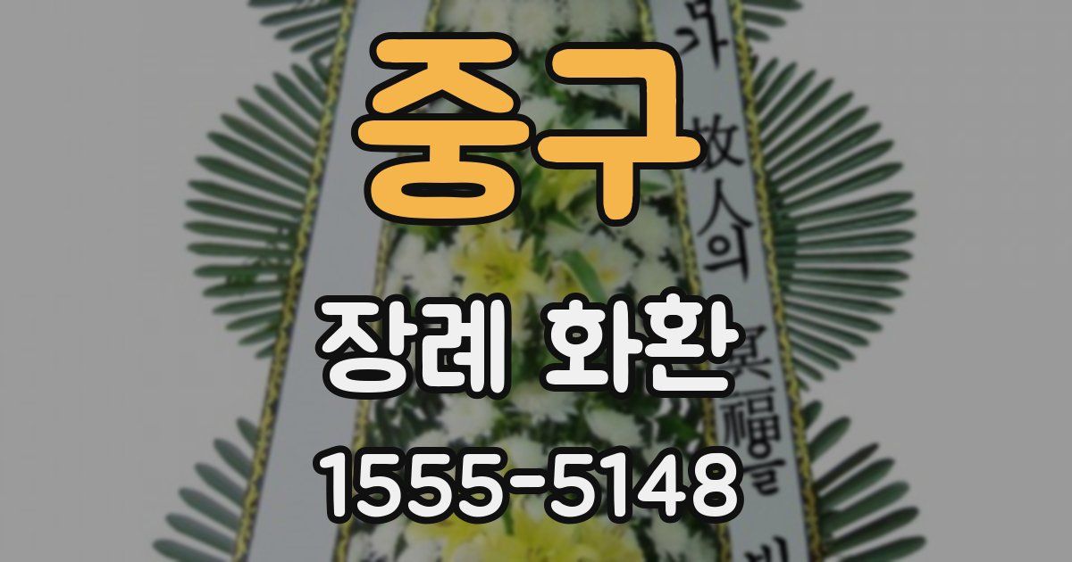 중구 장례 화환
