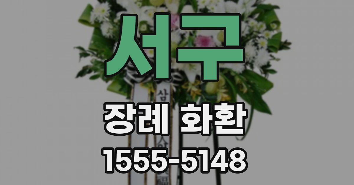 서구 장례 화환