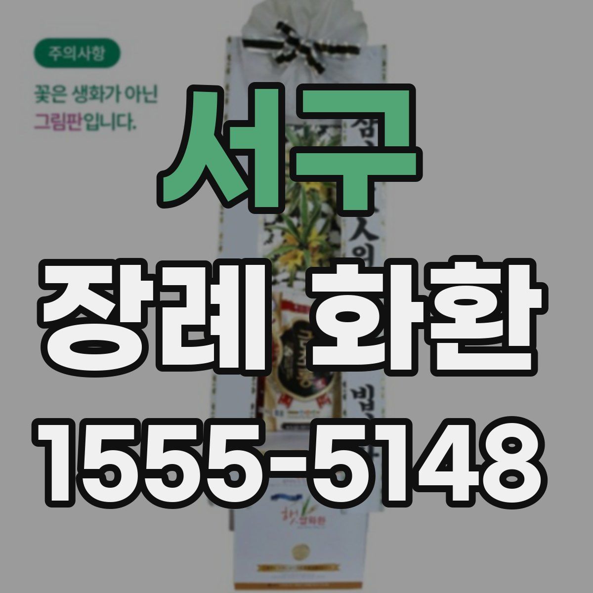 서구 장례 화환