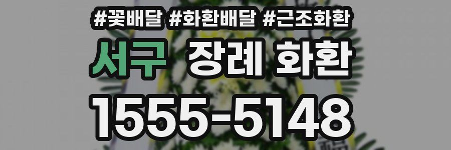 서구 장례 화환