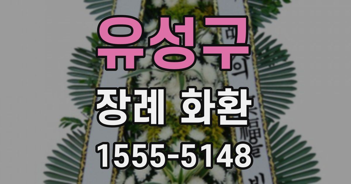 유성구 장례 화환