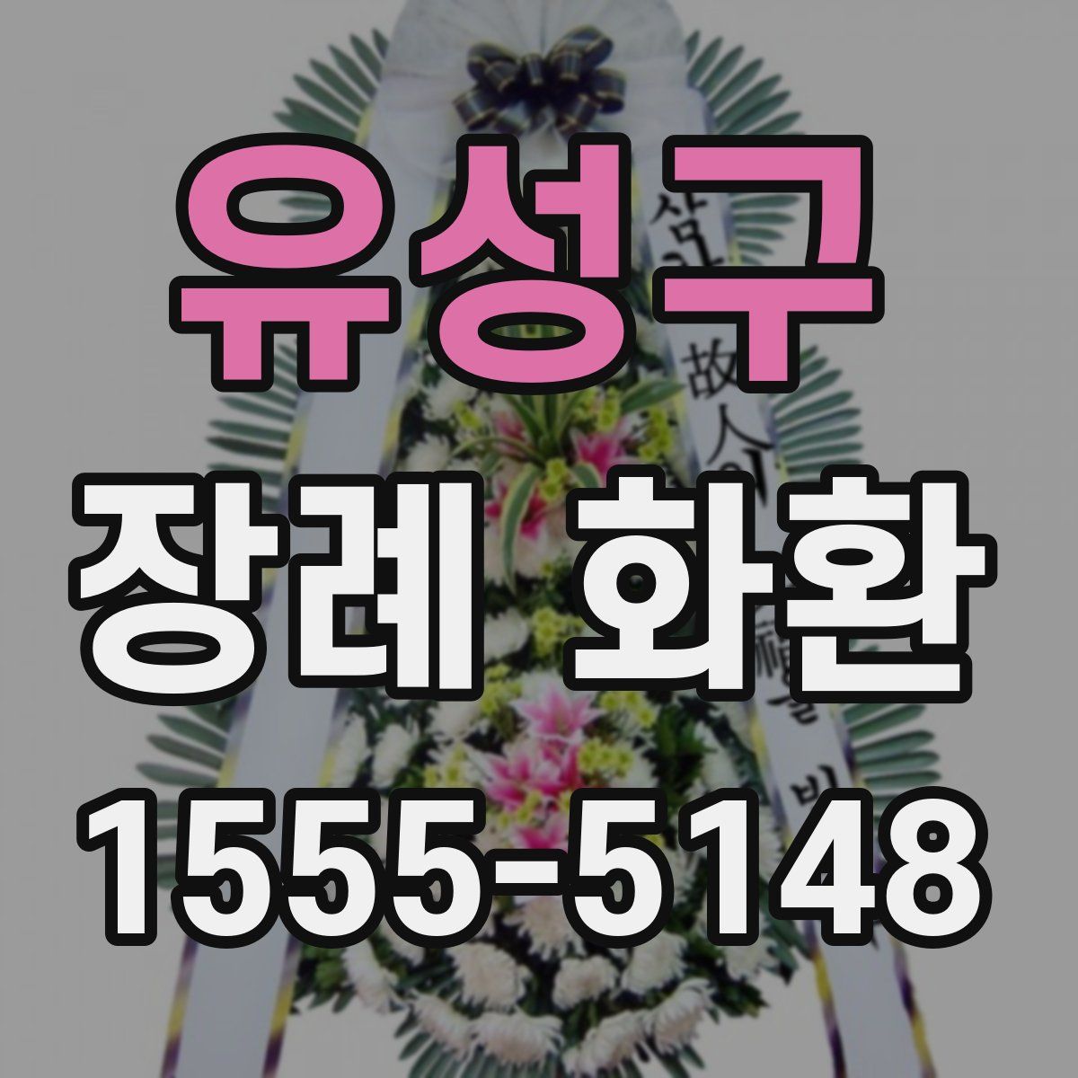 유성구 장례 화환