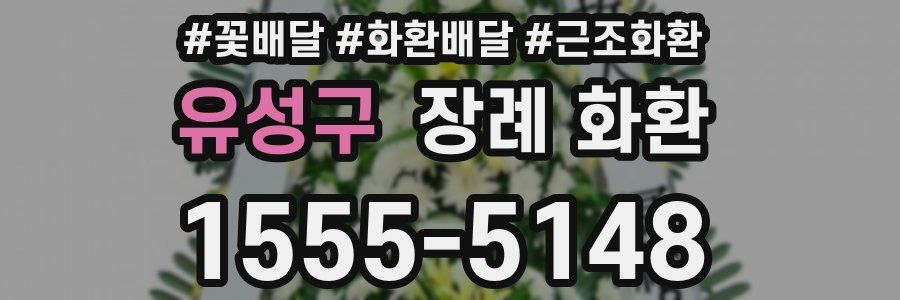 유성구 장례 화환