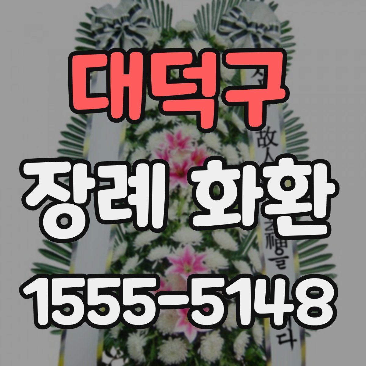 대덕구 장례 화환