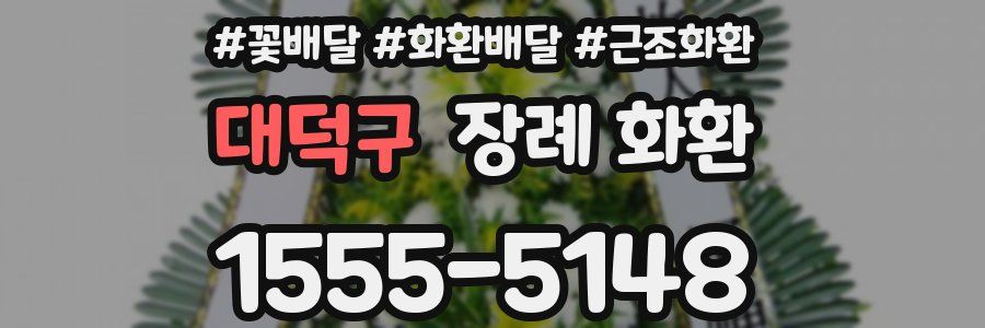 대덕구 장례 화환