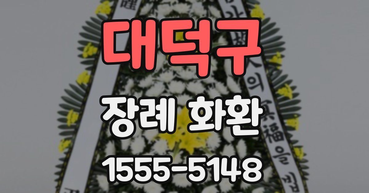 대덕구 장례 화환