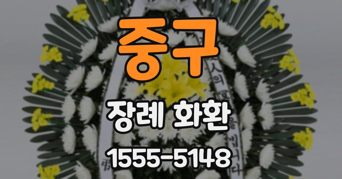 중구 장례 화환