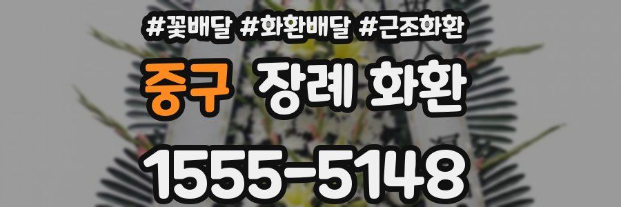 중구 장례 화환