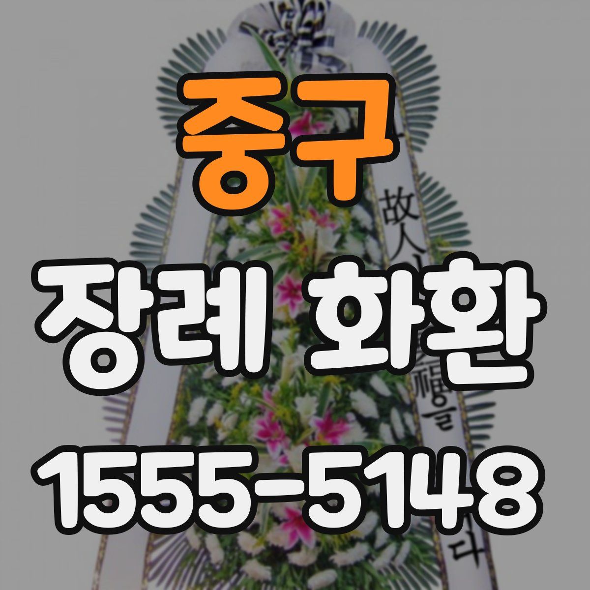 중구 장례 화환