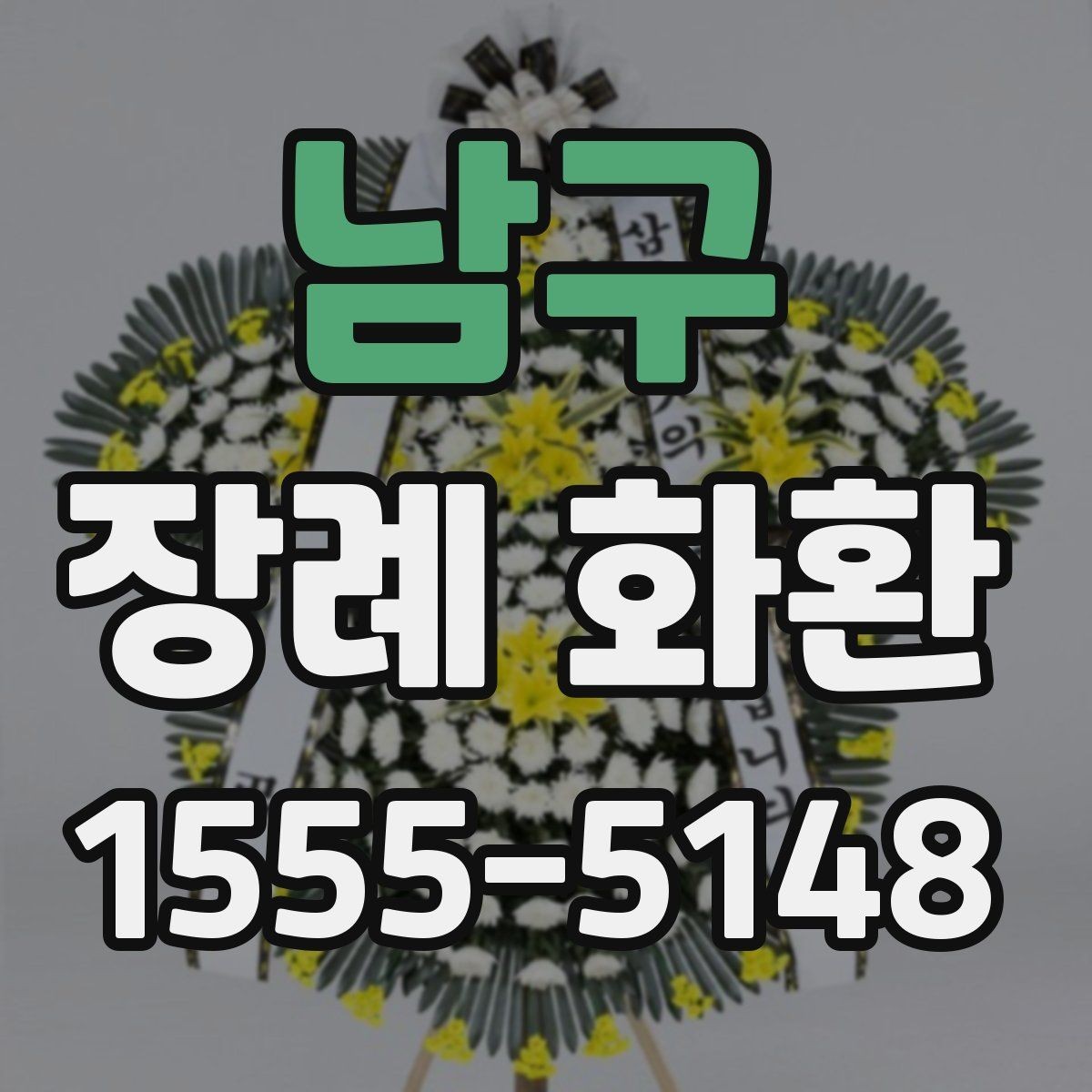 남구 장례 화환 품질을 확인하는 간단한 기준