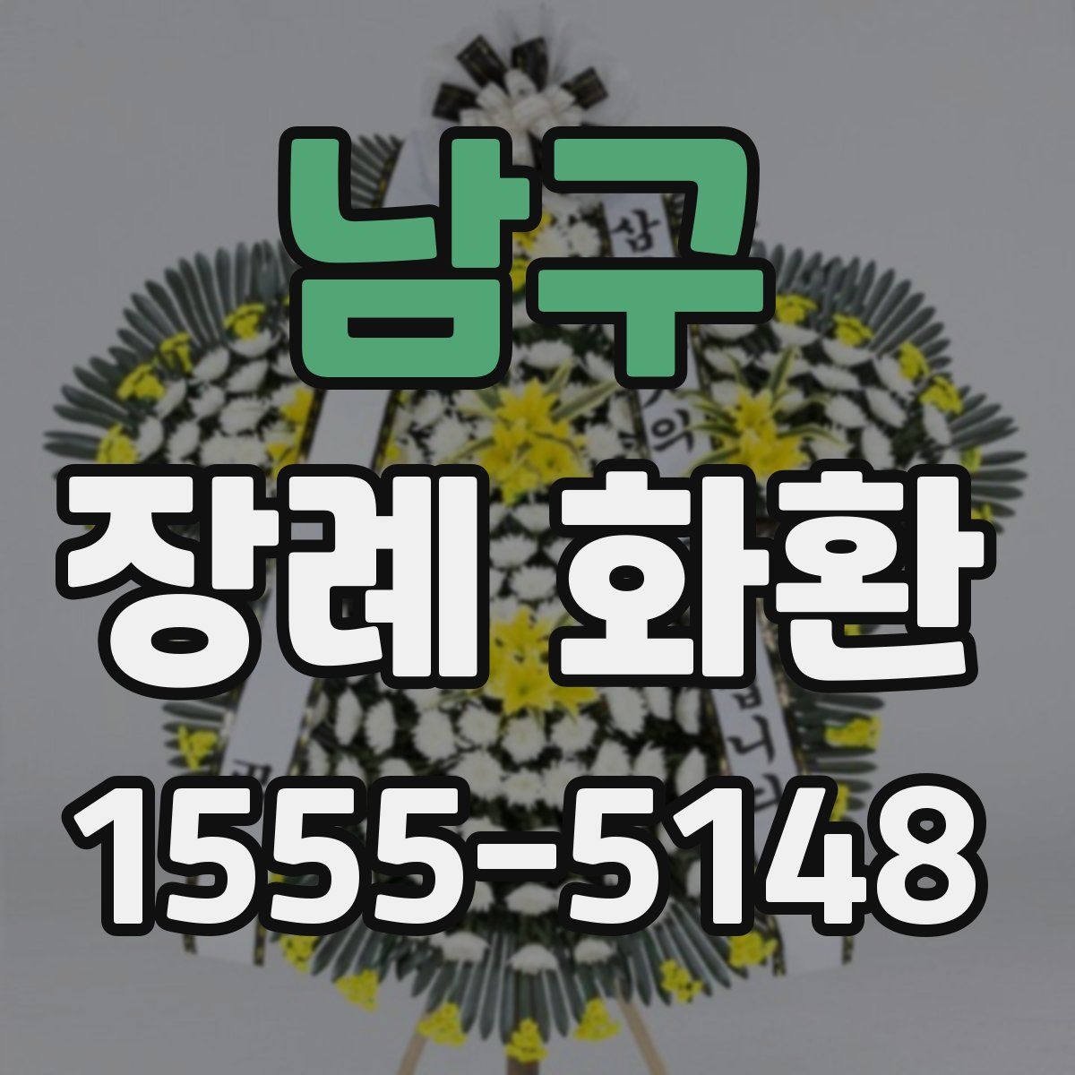 남구 장례 화환