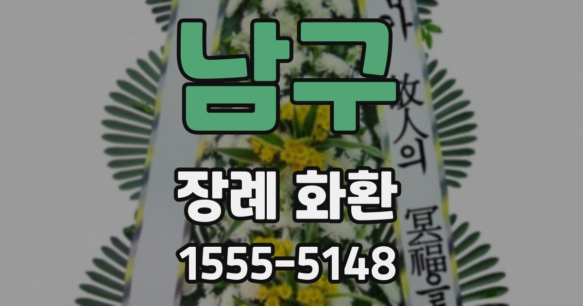 남구 장례 화환