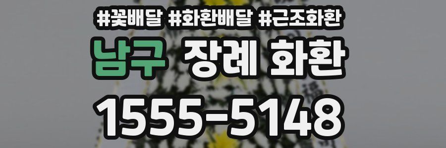 남구 장례 화환