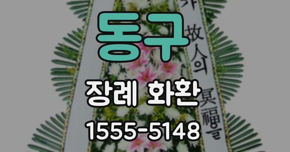 동구 장례 화환