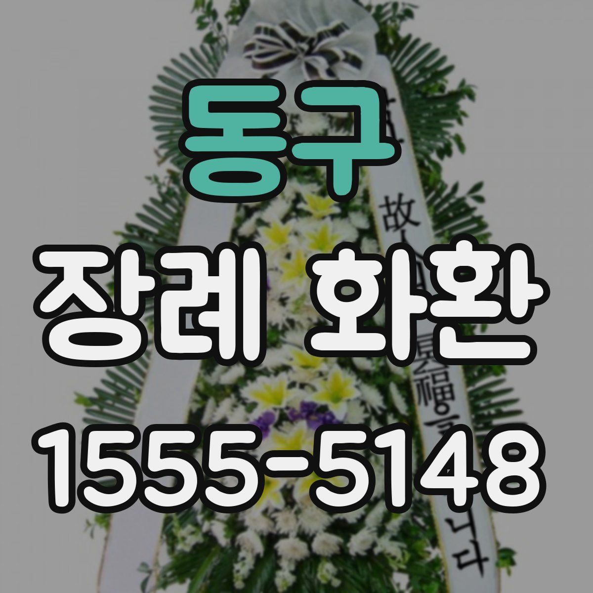 동구 장례 화환