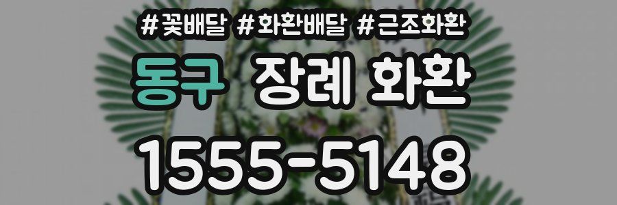동구 장례 화환