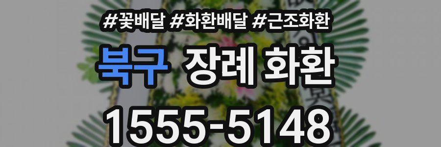 북구 장례 화환
