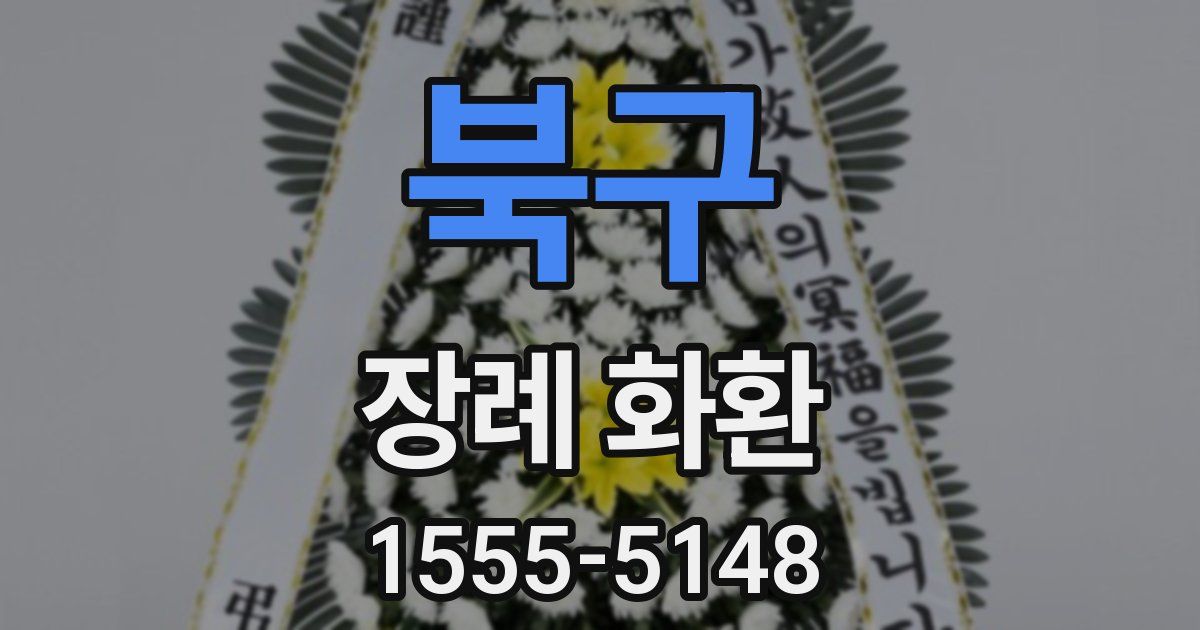 북구 장례 화환