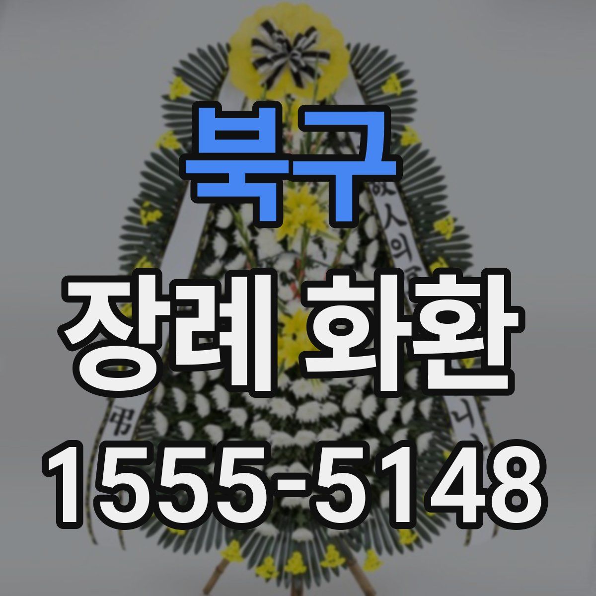 북구 장례 화환