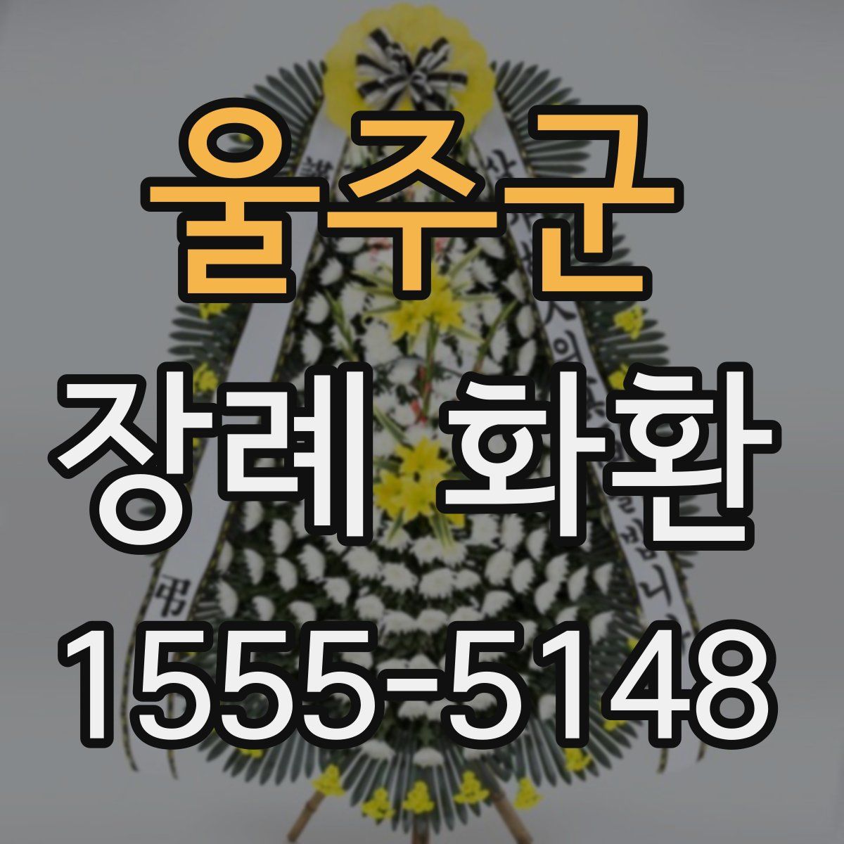 울주군 장례 화환