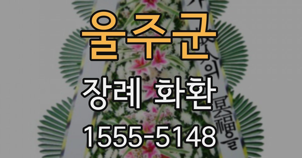 울주군 장례 화환