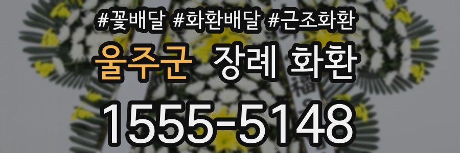 울주군 장례 화환