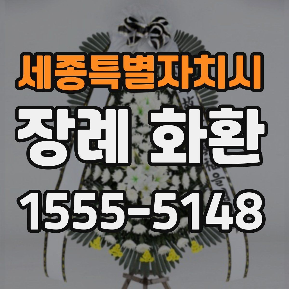 세종특별자치시 장례 화환 배송 요청 전 정리할 정보