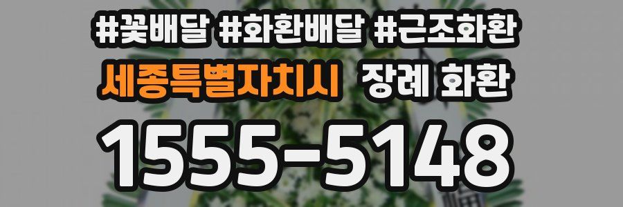 세종특별자치시 장례 화환