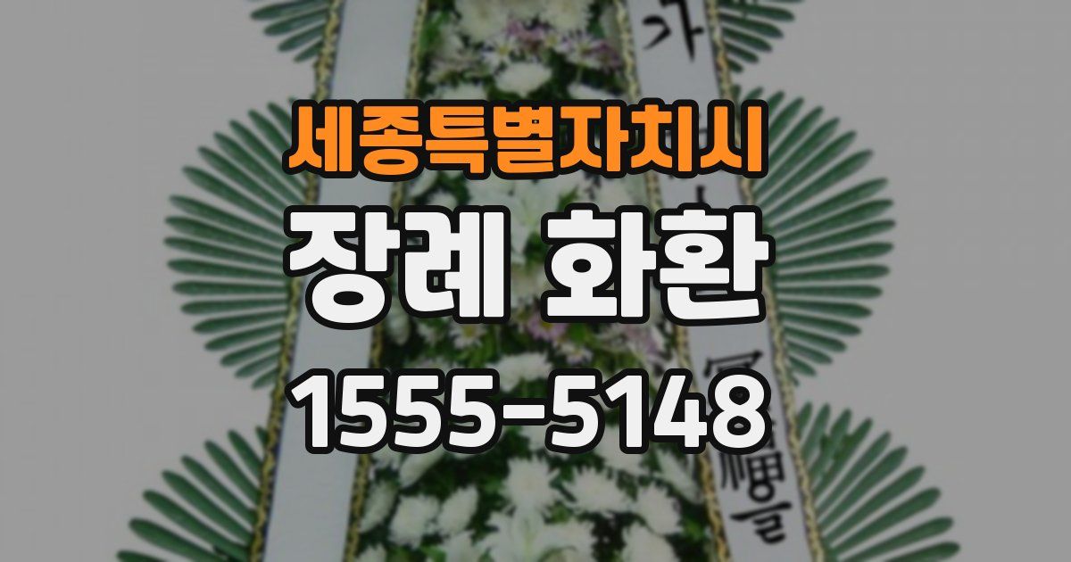 세종특별자치시 장례 화환