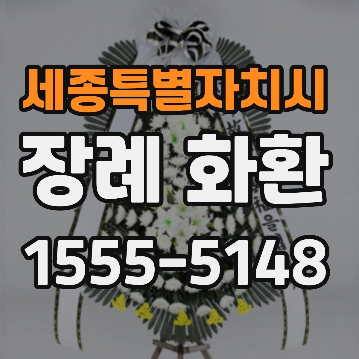 세종특별자치시 장례 화환