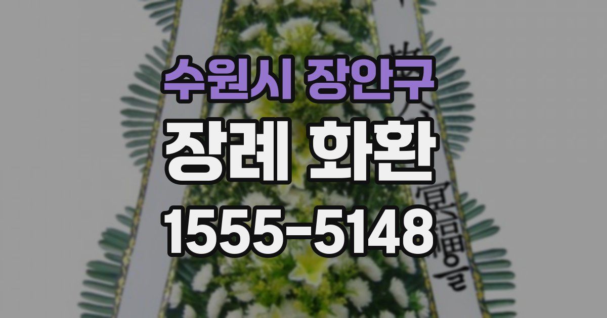 수원시 장안구 장례 화환